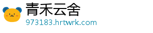 青禾云舍	